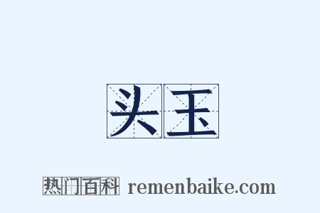 头玉是什么意思的图片